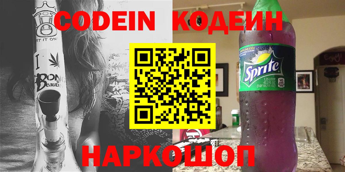 Кохма  Codein напиток Lean (лин)  Вход с VPN  Кодеиновый сироп Lean Purple Drank 